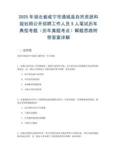 2025年湖北省咸宁市通城县自然资源和规划局公开招聘工作人员5人笔试历年典型考题（历年真题考点）解题思路附带答案详解
