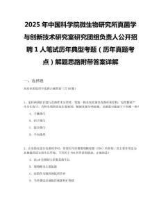 2025年中國(guó)科學(xué)院微生物研究所真菌學(xué)與創(chuàng)新技術(shù)研究室研究團(tuán)組負(fù)責(zé)人公開(kāi)招聘1人筆試歷年典型考題（歷年真題考點(diǎn)）解題思路附帶答案詳解