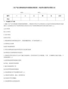 《生產(chǎn)安全事故報告和調(diào)查處理條例》內(nèi)部考試題庫含答案(全)
