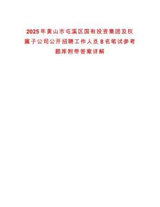 2025年黄山市屯溪区国有投资集团及权属子公司公开招聘工作人员8名笔试参考题库附带答案详解