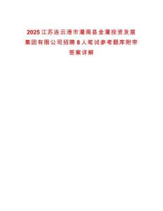 2025江蘇連云港市灌南縣金灌投資發(fā)展集團有限公司招聘8人筆試參考題庫附帶答案詳解