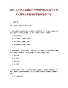 2025年廣西天峨縣農(nóng)業(yè)農(nóng)村局招聘見習服務(wù)人員1人筆試參考題庫附帶答案詳解(3卷)
