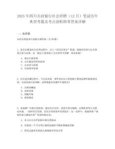 2025年四川天府银行社会招聘（12月）笔试历年典型考题及考点剖析附带答案详解