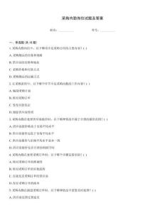 采購內(nèi)勤崗位試題及答案