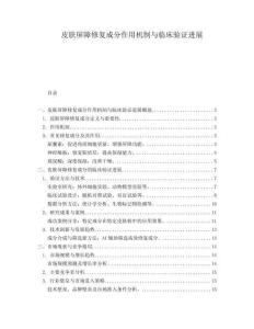 皮膚屏障修復(fù)成分作用機(jī)制與臨床驗(yàn)證進(jìn)展