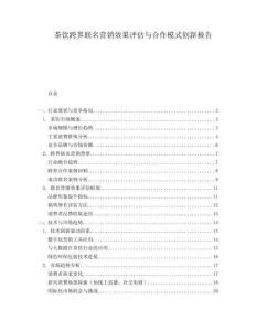 茶飲跨界聯(lián)名營銷效果評估與合作模式創(chuàng)新報告