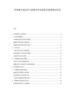 單細胞分選技術與植物培養設備聯用創新模式研究