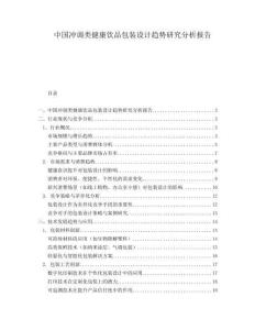 中國沖調類健康飲品包裝設計趨勢研究分析報告