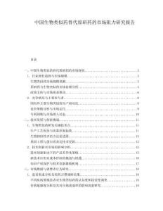中國(guó)生物類似藥替代原研藥的市場(chǎng)阻力研究報(bào)告