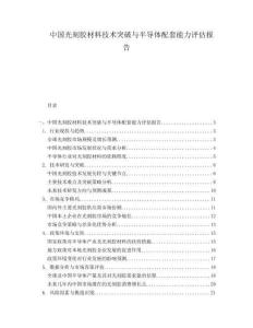 中國光刻膠材料技術突破與半導體配套能力評估報告