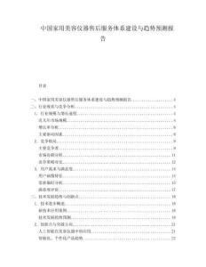 中國家用美容儀器售后服務(wù)體系建設(shè)與趨勢預(yù)測報(bào)告