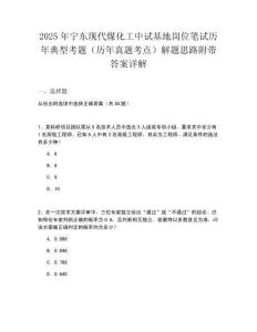 2025年寧東現代煤化工中試基地崗位筆試歷年典型考題（歷年真題考點）解題思路附帶答案詳解