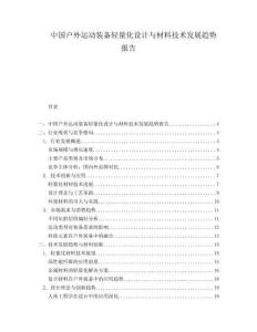 中國戶外運動裝備輕量化設計與材料技術發展趨勢報告