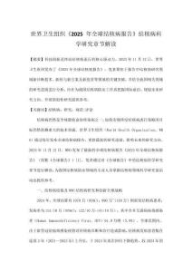 世界衛生組織《2025 年全球結核病報告》結核病科學研究章節解讀