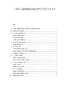 中国职业教育培训市场需求变化与投资机会报告