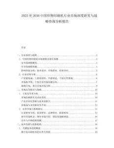 2025至2030中國織物印刷機(jī)行業(yè)市場深度研究與戰(zhàn)略咨詢分析報(bào)告