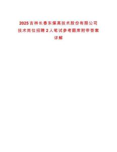 2025吉林長春東煤高技術(shù)股份有限公司技術(shù)崗位招聘2人筆試參考題庫附帶答案詳解