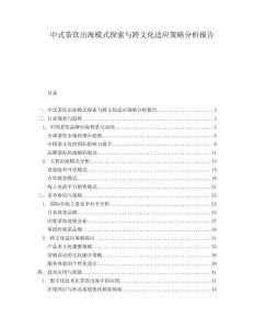 中式茶飲出海模式探索與跨文化適應策略分析報告