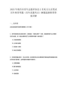 2025年瑞昌市青年志愿者協(xié)會(huì)2名見習(xí)人員筆試歷年典型考題（歷年真題考點(diǎn)）解題思路附帶答案詳解