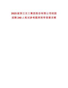 2025屆浙江交工集團(tuán)股份有限公司校園招聘240人筆試參考題庫附帶答案詳解
