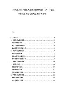 2025至2030中國直流電弧故障斷路器（AFCI）行業市場深度研究與戰略咨詢分析報告