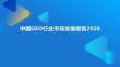 GEO行業(yè)市場(chǎng)分析報(bào)告2026