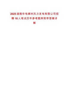 2025湖南華電郴州風(fēng)力發(fā)電有限公司招聘16人筆試歷年參考題庫附帶答案詳解