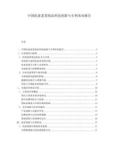 中國抗衰老茶制品科技創新與專利布局報告
