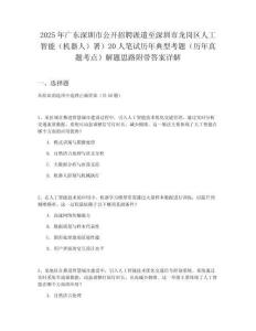 2025年廣東深圳市公開(kāi)招聘派遣至深圳市龍崗區(qū)人工智能（機(jī)器人）署）20人筆試歷年典型考題（歷年真題考點(diǎn)）解題思路附帶答案詳解