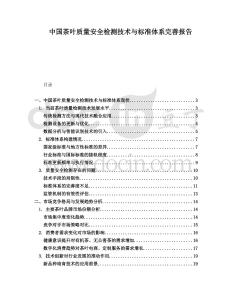 中國茶葉質量安全檢測技術與標準體系完善報告