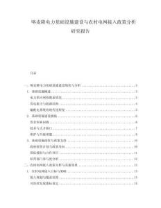 喀麥隆電力基礎(chǔ)設(shè)施建設(shè)與農(nóng)村電網(wǎng)接入政策分析研究報(bào)告
