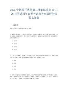 2025中國(guó)銀行秋招第二批筆試確定10月26日筆試歷年典型考題及考點(diǎn)剖析附帶答案詳解