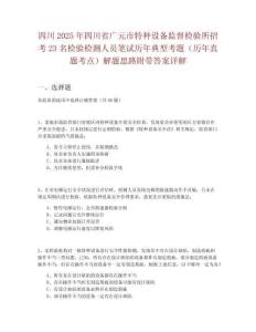 四川2025年四川省廣元市特種設(shè)備監(jiān)督檢驗(yàn)所招考23名檢驗(yàn)檢測(cè)人員筆試歷年典型考題（歷年真題考點(diǎn)）解題思路附帶答案詳解
