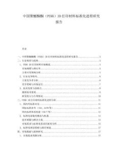 中國聚醚酮酮（PEKK）3D打印材料標準化進程研究報告