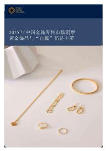 2025中國金飾零售市場洞察-