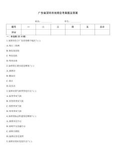 廣東省深圳市地理會(huì)考真題及答案