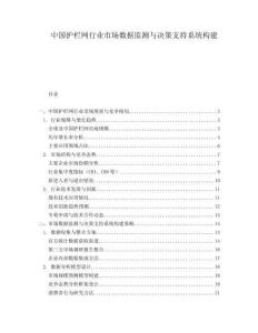 中國護欄網行業市場數據監測與決策支持系統構建