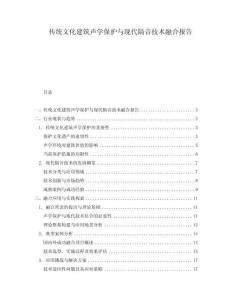 傳統(tǒng)文化建筑聲學保護與現(xiàn)代隔音技術(shù)融合報告