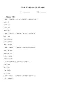 水利監(jiān)理工程師考試習題集基礎知識