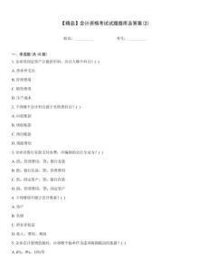 【精品】會(huì)計(jì)資格考試試題題庫及答案(2)