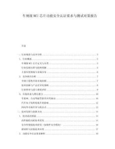 車規(guī)級MCU芯片功能安全認(rèn)證要求與測試對策報告