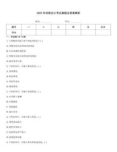 2025年初級會計考試真題及答案解析
