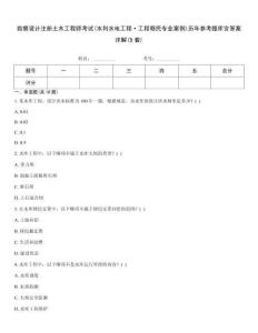 勘察設(shè)計(jì)注冊土木工程師考試(水利水電工程·工程移民專業(yè)案例)歷年參考題庫含答案詳解(5套)