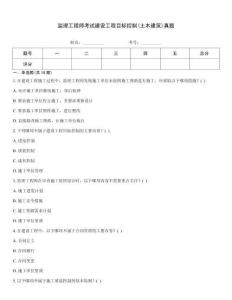 監(jiān)理工程師考試建設工程目標控制(土木建筑)真題