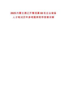 2025內(nèi)蒙古通遼開魯招募60名企業(yè)儲備人才筆試歷年參考題庫附帶答案詳解