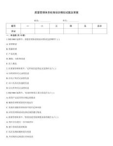 質量管理體系標準培訓模擬試題及答案