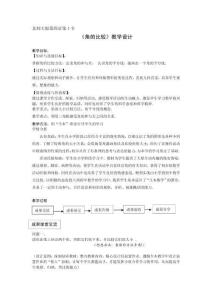 數(shù)學《角的比較與運算》教案 設計說明