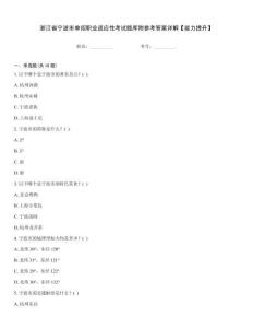 浙江省寧波市單招職業(yè)適應(yīng)性考試題庫(kù)附參考答案詳解【能力提升】
