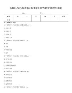 福建會計從業人員資格考試(會計基礎)歷年參考題庫含答案詳解(5套版)