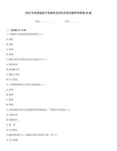 2023年青海省西寧市城東區(qū)材料員考試題庫附答案AB卷